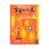 金色的小鳥(二版)